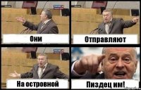 Они Отправляют На островной Пиздец им!