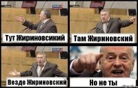 Тут Жириновсикий Там Жириновский Везде Жириновский Но не ты