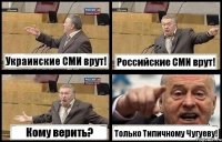 Украинские СМИ врут! Российские СМИ врут! Кому верить? Только Типичному Чугуеву!