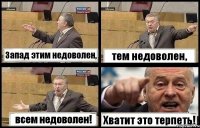 Запад этим недоволен, тем недоволен, всем недоволен! Хватит это терпеть!