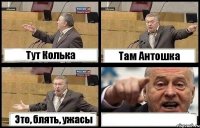 Тут Колька Там Антошка Это, блять, ужасы 