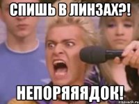 Спишь в линзах?! Непоряяядок!