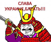 Слава Украине,блеать!!!