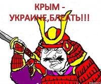 Крым - Украине,блеать!!!