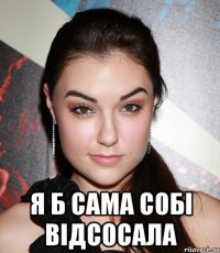  Я Б САМА СОБІ ВІДСОСАЛА