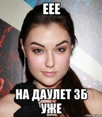 еее на даулет зб уже