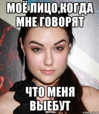 Моё лицо,когда мне говорят что меня выебут