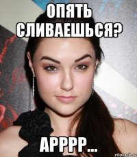 Опять сливаешься? Арррр...