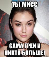 Ты мисс Сама Грей и никто больше!