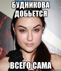 Будникова добьется Всего сама