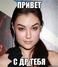 Привет С др тебя