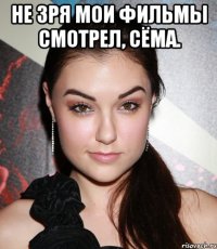 Не зря мои фильмы смотрел, Сёма. 