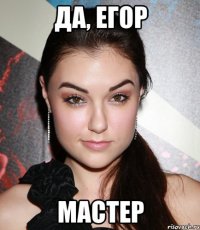 Да, Егор Мастер