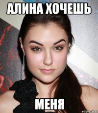 Алина Хочешь Меня