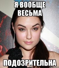 я вообще весьма подозрительна