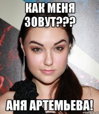 Как меня зовут??? АНЯ АРТЕМЬЕВА!