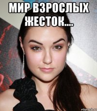 мир взрослых жесток.... 