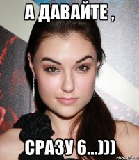 А давайте , сразу 6...)))