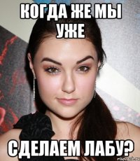 когда же мы уже сделаем лабу?