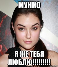 мунко я же тебя люблю!!!!!!!!!