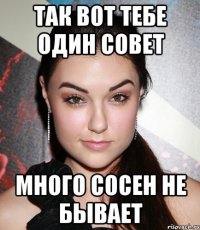 Так вот тебе один совет много сосен не бывает