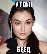 у тебя бред