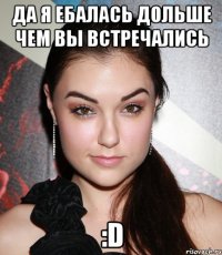 Да я ЕБАЛАСЬ дольше чем вы встречались :D