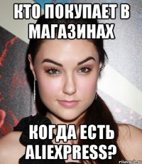 Кто покупает в магазинах когда есть AliExpress?