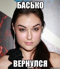 Басько Вернулся