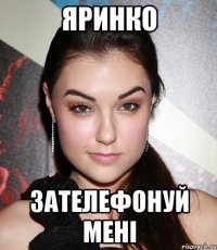 Яринко зателефонуй менi