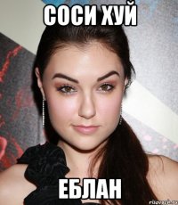 Соси хуй еблан