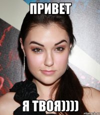 привет я твоя))))