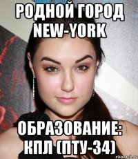 Родной город new-york образование: КПЛ (ПТУ-34)