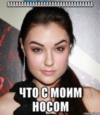 ааааааааааааааааааааааааааааааа что с моим носом