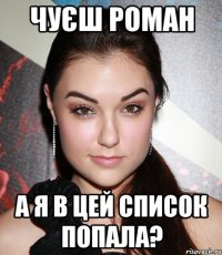 чуєш Роман а я в цей список попала?