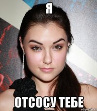 я отсосу тебе