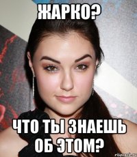 ЖАРКО? Что ты знаешь об этом?