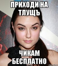 Приходи на Тлущъ Чикам бесплатно