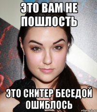 Это вам не пошлость Это Скитер беседой ошиблось