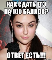 Как сдать ЕГЭ на 100 баллов? ОТВЕТ ЕСТЬ!!!