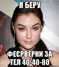 Я беру Феєрверки за тел 40-40-80