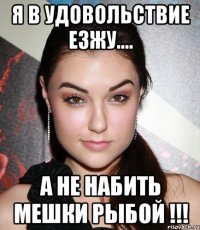 Я в удовольствие езжу.... а не набить мешки рыбой !!!