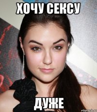 хочу сексу дуже