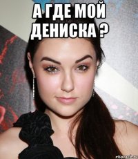 А где мой Дениска ? 