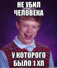 не убил человека у которого было 1 хп