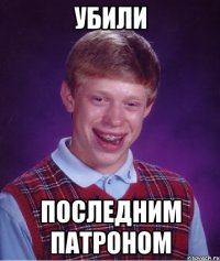 убили последним патроном