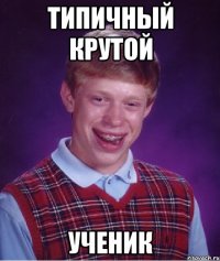 Типичный крутой ученик