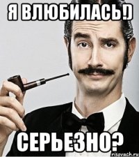 Я влюбилась!) СЕРЬЕЗНО?