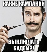 Какие кампании выключать будем?!