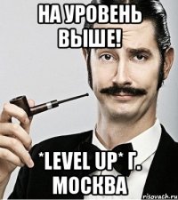 На уровень выше! *LEVEL UP* г. Москва